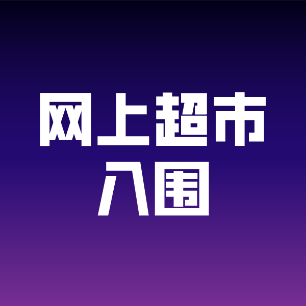 田家庵政采云网上超市入围